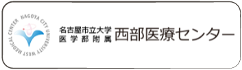 名古屋市立大学医学部附属 西部医療センター