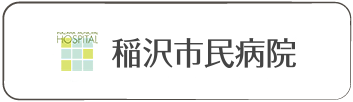 稲沢市民病院