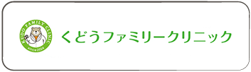 くどうファミリークリニック